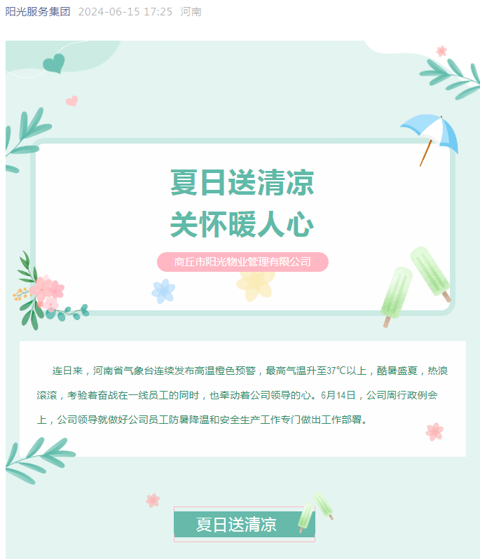 工會(huì)活動(dòng)|陽(yáng)光物業(yè)開展“堅(jiān)定信念抗高溫、工會(huì)守護(hù)送清涼”活動(dòng)