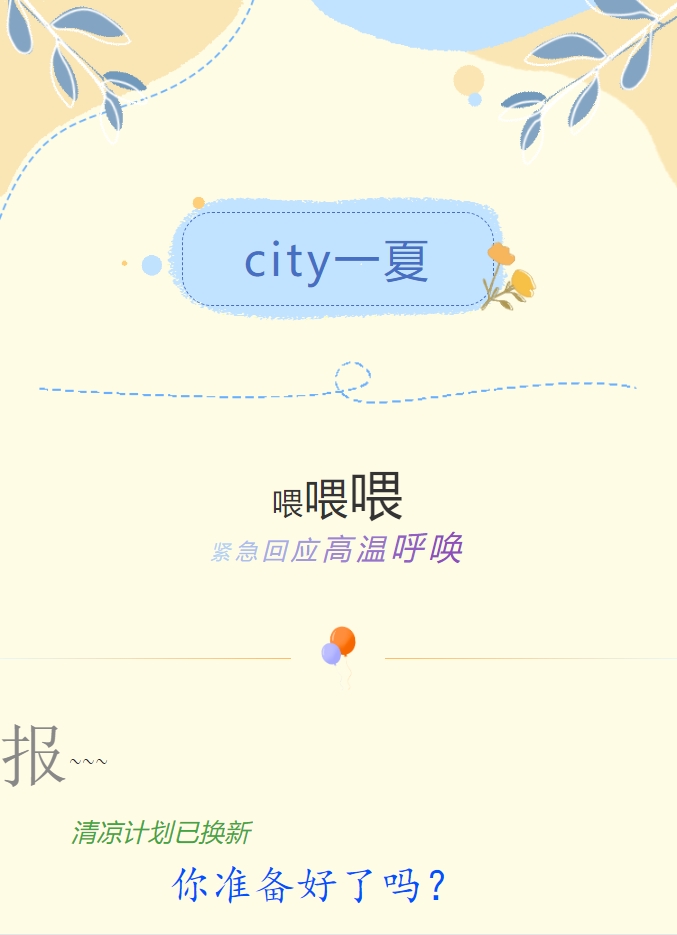 City一夏 | 陽光物業(yè)清涼計(jì)劃已煥新，你準(zhǔn)備好了嗎？