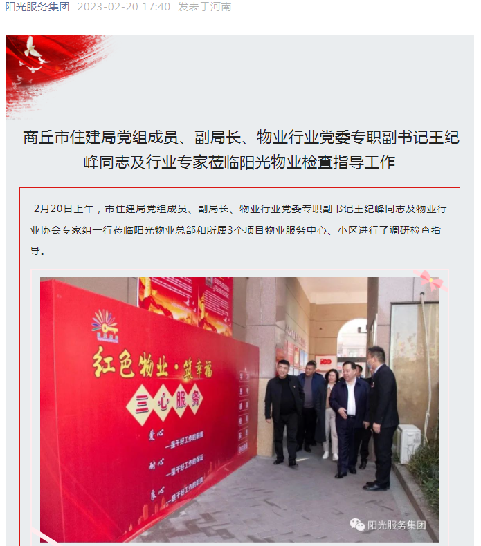 陽光資訊│市住建局黨組成員、副局長、物業(yè)行業(yè)黨委專職副書記王紀(jì)峰同志及行業(yè)專家蒞臨陽光物業(yè)檢查指導(dǎo)