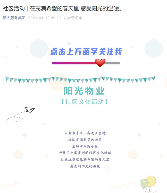 社區(qū)活動(dòng) | 在充滿希望的春天里 感受陽光的溫暖。