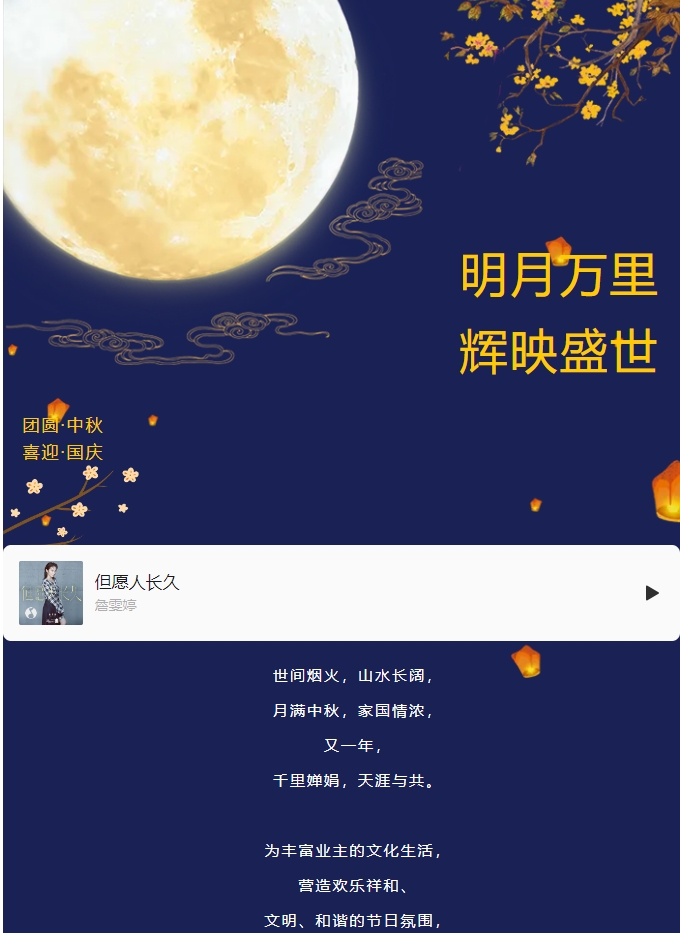雙節(jié)活動(dòng) | 明月萬里 輝映盛世。