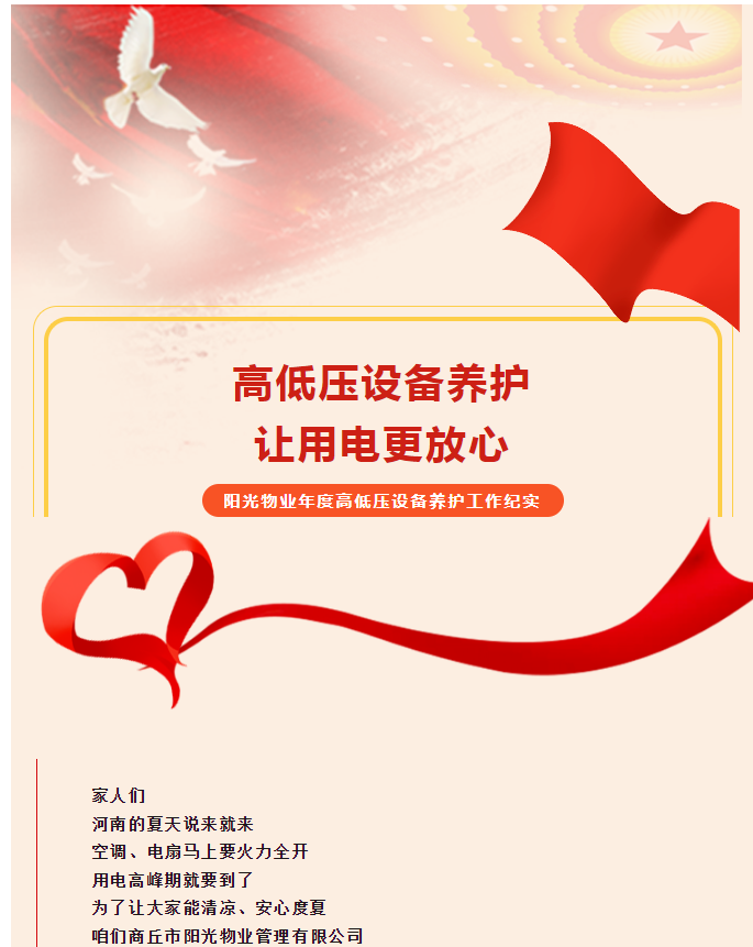 被陽光物業(yè)暖到了！這份用電安全感狠狠拿捏住了！
