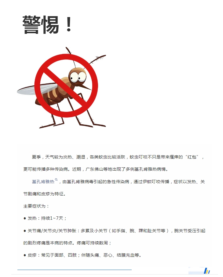 陽(yáng)光服務(wù)｜警惕！預(yù)防基孔肯雅熱，陽(yáng)光物業(yè)在行動(dòng)