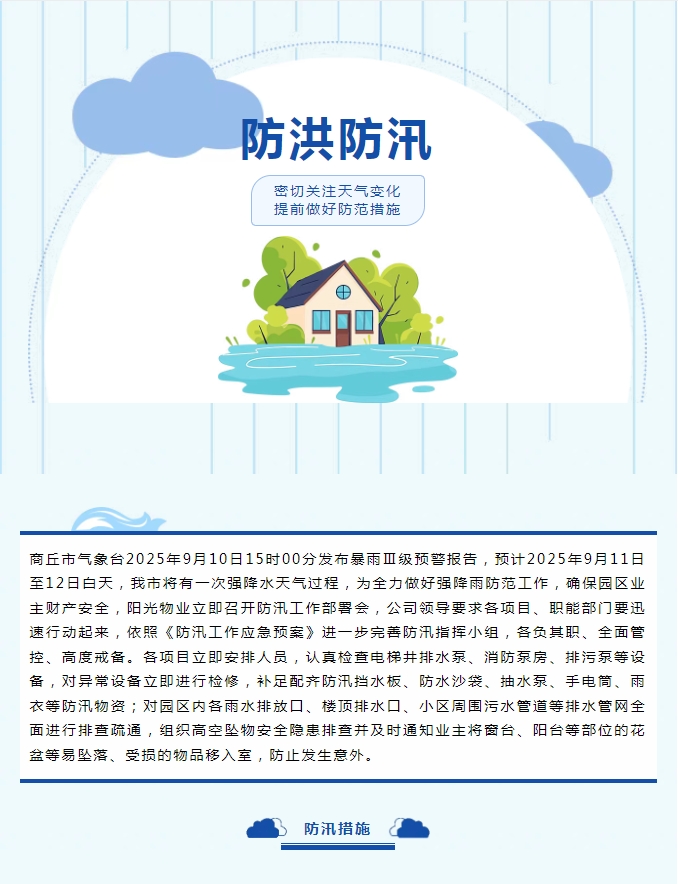 防汛工作|陽(yáng)光物業(yè)無懼風(fēng)雨，全心守護(hù)業(yè)主安全。